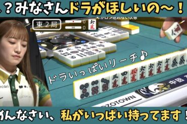 【Mリーグ：中田花奈】ドラがほしいの？ごめんなさい、私が持ってます！中田のスーパーリーチ！