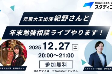 【元東大王出演！】紀野さんと年末勉強相談ライブやります！！