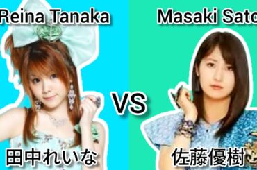 モーニング 娘。 田中れいな VS 佐藤優樹 ~ Morning Musume Reina Tanaka VS Masaki Sato