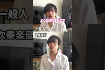一瞬で一般人と吹奏楽部を見分ける質問【まさしパロディ】#shorts