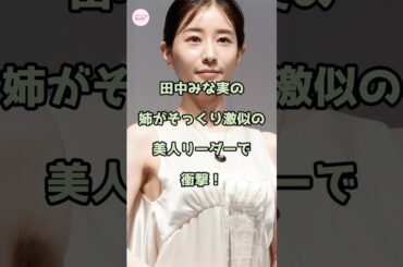 田中みな実の姉がそっくり激似の美人リーダーで衝撃！