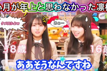 【オーディションにて】瀬戸口心月の顔が幼すぎて年下だと思ってバリバリのタメ口で話しかけた長嶋凛桜