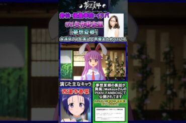 【夢想夏郷】東方の永遠亭2人を演じる声優をまとめpart.1　[声優まとめ]　#shorts #井口裕香  #矢作紗友里 　【東方project】[因幡てゐ] [鈴仙・優曇華院・イナバ]