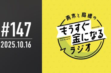 青木と髙橋のもうすぐ金になるラジオ　#147