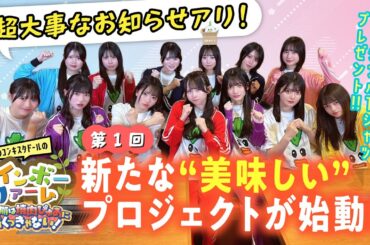 第１回「虹コンが焼肉ぴゅあの宣伝大使に任命された件について」虹のコンキスタドール