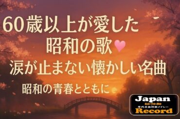 60歳以上が涙する名曲集 🌟 懐かしの昭和歌謡メドレー🌟昭和 名曲特集✨ 美空ひばり,山口百恵 他,、沢田研二