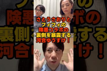 さとうさおりとのコラボの裏側をフィフィから聞いていた河合ゆうすけ #さとうさおり #フィフィ #河合ゆうすけ