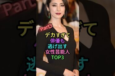 高身長で俳優も逃げ出す女性芸能人TOP3パート3 #雑学 #shortvideo #芸能人 #shorts #ランキング #杏 #松井愛莉 #天海祐希
