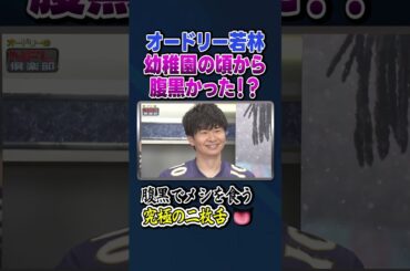 若林は幼稚園から腹黒い！？究極の二枚舌【オードリーのNFL倶楽部 25-26 WEEK5】#shorts