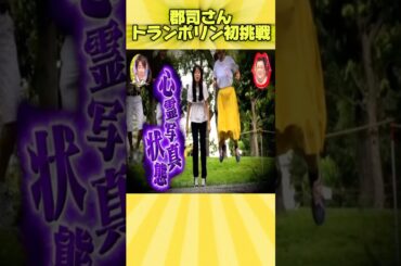 郡司さんトランポリン初挑戦 #お笑い #面白い #おもしろ #爆笑 #月曜から夜ふかし