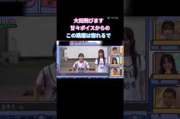 ダイナミックオオタサ〜ン。 #大田美月  #日向坂 #日向坂で会いましょう