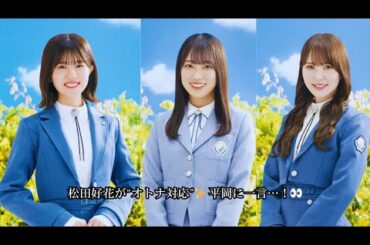 松田好花が“オトナ対応”✨ 平岡に一言…！👀