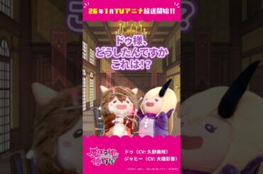 「クリスマス」ドゥ（CV：久野美咲）、ジャヒー（CV：大橋彩香）#まおむす