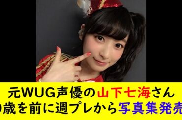 元WUG声優の山下七海さん30歳を前に週プレから写真集発売へ