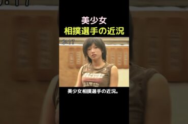 美少女相撲選手の近況