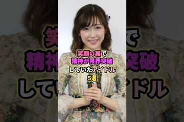 笑顔の裏で精神限界だったアイドル5選#渡辺麻友 #久保史緒里 #兒玉遥 #松井珠理奈 #生駒里奈 #アイドル #akb48 #hkt48 #ske48 #乃木坂46 #芸能