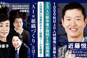 【1000社以上の人材獲得に貢献&2万人の新卒者が殺到する㊙採用術】 人材採用に効果的なAI搭載ツールを開発！"AI ✕ 組織づくり"とは？ 株式会社Legaseed 近藤悦康の挑戦ストーリー