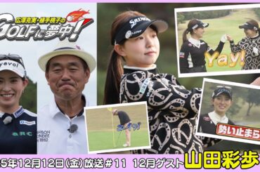 広澤克実・植手桃子のGOLFに夢中！【12月ゲスト：山田彩歩プロ part2】（2025年12月12日OA）#サンテレビ