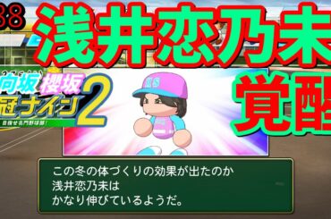 【栄冠ナイン2025】櫻坂46日向坂46甲子園2#88　クリフハンガーの感想はあまりない　9年目