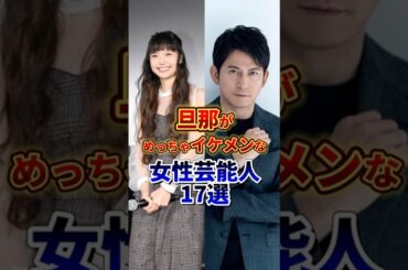 旦那がめっちゃイケメンな女性芸能人17選 #芸能人 #雑学 #shorts