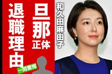【衝撃】NHK和久田麻由子アナが退職した本当の理由...NHKの闇や旦那の正体に驚愕！紅白司会もする女子アナが完全に引退する噂に言葉を失う！【芸能】