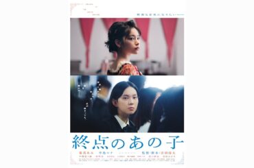 映画「終点のあの子」本予告