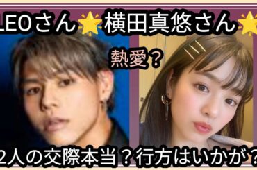 LEOさん🌟横田真悠さん🌟熱愛発覚👀2人の行方はいかが？!占うよ🔮#アストロダイス #占い #オラクルカード #タロット #leo #befirst #横田真悠