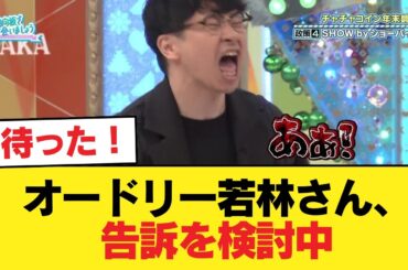 【日向坂46】オードリー若林さん、告訴を検討中【日向坂46HOUSE】#日向坂46 #日向坂 #日向坂で会いましょう #乃木坂46 #櫻坂46