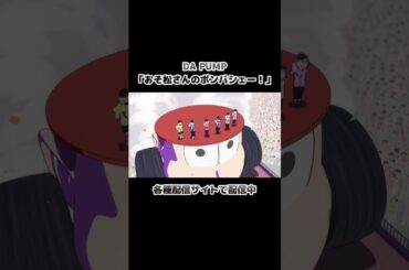 【第4期ノンクレOP】「おそ松さんのボンバシェー！」DA PUMP #おそ松さん #dapump