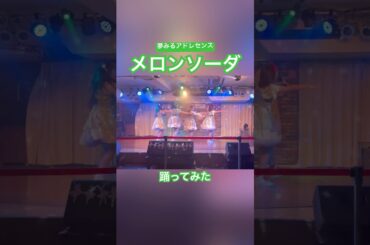 【踊ってみた】メロンソーダ／夢みるアドレセンス　#cover #メロンソーダ #夢アド アイドルコピーダンスグループ鶴らんたん