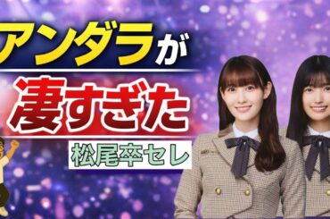 【乃木坂46】アンダラ初日が凄すぎた　松尾さんらしい卒業セレモニー　関係者席も感動の涙　五百城茉央　冨里奈央　奥田いろは　林瑠奈　田村真佑　金川紗耶　佐藤璃果　矢久保美緒　2025年12月20日