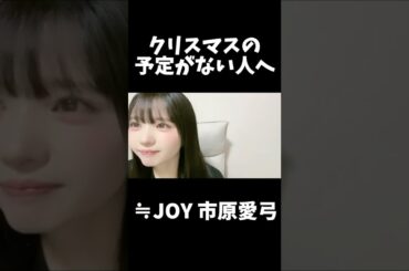 【ニアジョイ】ドSな市原愛弓【≒JOY（ニアリーイコールジョイ）】#shorts
