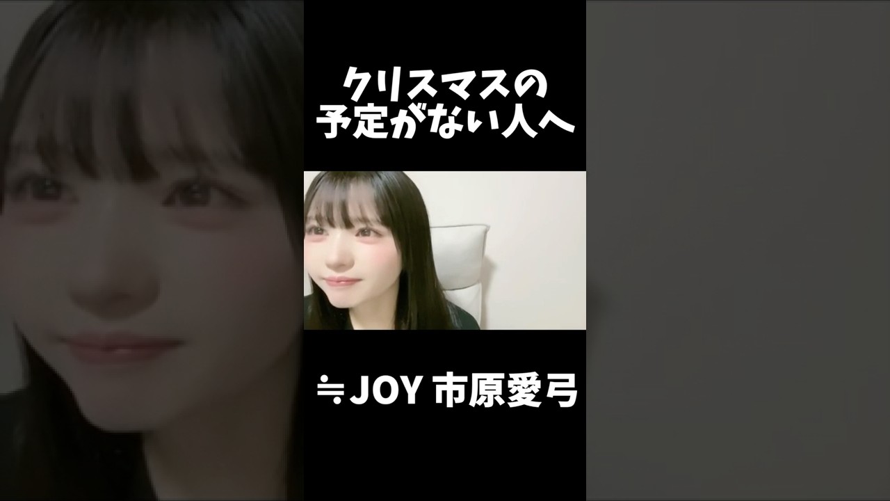 【ニアジョイ】ドSな市原愛弓【≒JOY(ニアリーイコールジョイ)】#shorts 【ニアジョイ】ドSな市原愛弓【≒JOY(ニアリーイコールジョイ)】#shorts