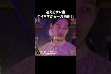 ゲイママって核心つくよねw #ショートドラマ #ミリオンドラマ #サレ妻 #不倫 #サレ妻ファイトクラブ