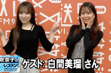 矢吹奈子のレコメン！ ゲスト:  白間美瑠 さん 2025.11.05