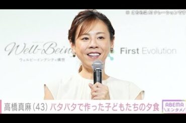 「高橋真麻、帰京直後にバタバタ夕食準備　2児の母が見せた“時短ごはん”とリアルな日常」