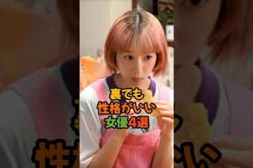 裏でも性格がいい女優4選#芸能人#夏帆#上白石萌音