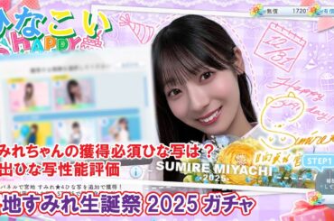 【ひなこい】獲得必須のひな写は？宮地すみれ生誕祭2025ガチャ