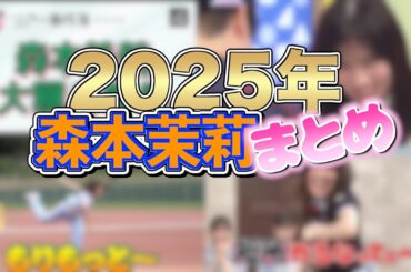 【ひああい】2025年森本茉莉まとめ