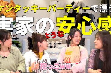 ミンゴスが765ASメンバーとケンタッキー食べたら、ただただ楽しい実家感が溢れ出した【ゲスト釘宮理恵/下田麻美/原由実】 #ミンゴスSSG