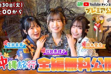 【Vlog】松井恵理子・鈴木愛奈・花井美春沖縄旅行【高級ヴィラ】【パラセーリング】【クリアカヤック】【沖縄料理】