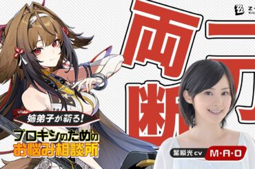 声優M・A・Oさん出演「姉弟子が斬る！プロキシ様のためのお悩み相談所」 | ゼンレスゾーンゼロ