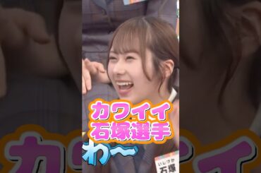 【ひなあい】カワイイ石塚選手 #日向坂46 #日向坂で会いましょう #ひなあい #石塚瑶季