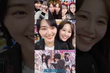 山﨑天 向井純葉 大好きな天ちゃんに駆け寄る可愛いいとちゃん♩櫻坂46