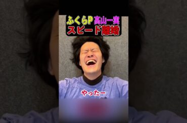 ふくらPと高山一実スピード離婚‼︎ #粗品切り抜き #ふくらp #高山一実 #乃木坂46 #クイズノック
