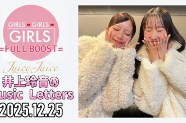 【2025.12.25】Juice=Juice 井上玲音のMusic Letters【ゲスト：段原瑠々】