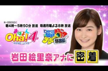 岩田絵里奈アナ　仕事の裏側に密着される　「メレンゲの気持ち」　令和3年3月