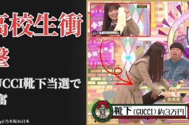 小川彩 Aya Ogawa 設楽賞でGUCCI靴下獲得に衝撃大興奮！乃木坂工事中2025