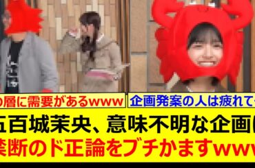 五百城茉央、意味不明な企画に禁断のド正論をブチかますwww【乃木坂46・乃木坂お試し中・伊藤理々杏・岩本蓮加・奥田いろは・乃木坂配信中・乃木坂工事中】