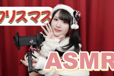 【ASMR】クリスマスっぽい食べ物でASMRやってみた